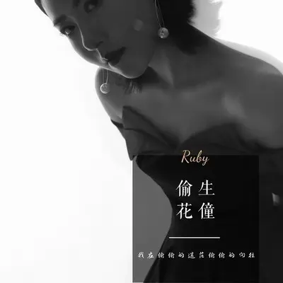 偷生(伴奏)封面