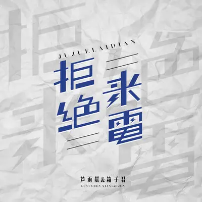 拒绝来电(伴奏)封面