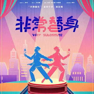 非常替身(伴奏) - 二珂封面