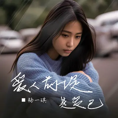 爱人前提是爱己 - 杨一琪封面