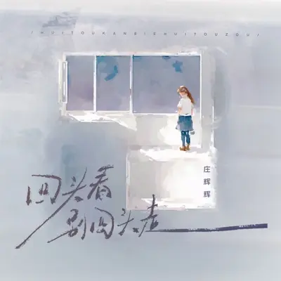 回头看别回头走封面