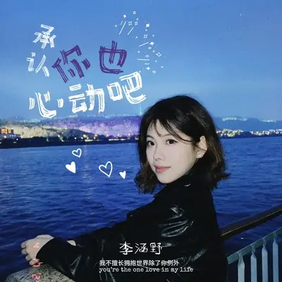 承认你也心动吧封面