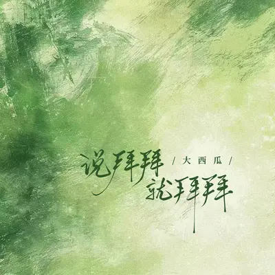 说拜拜就拜拜 - 大西瓜封面