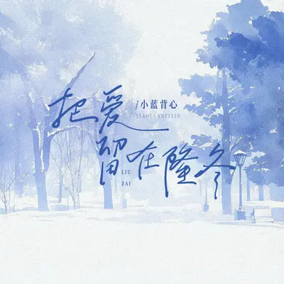 把爱留在隆冬封面
