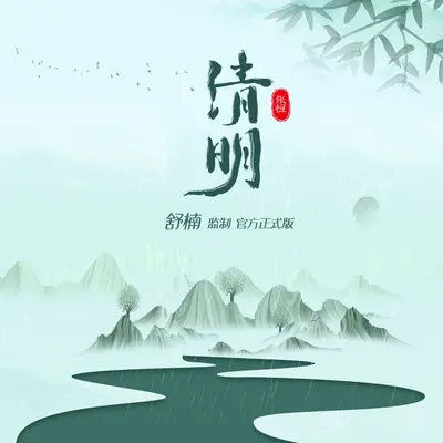 清明封面