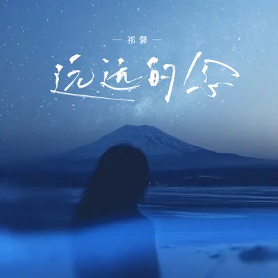 远远的念封面