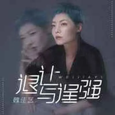 退让与逞强封面