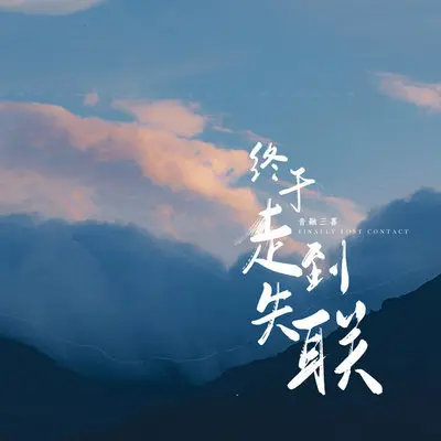 终于走到失联封面