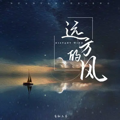 远方的风 - 音融三喜封面