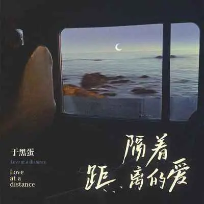 隔着距离的爱 (伴奏) - 于黑蛋封面