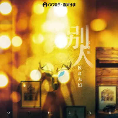 别人(DJYaha版)封面