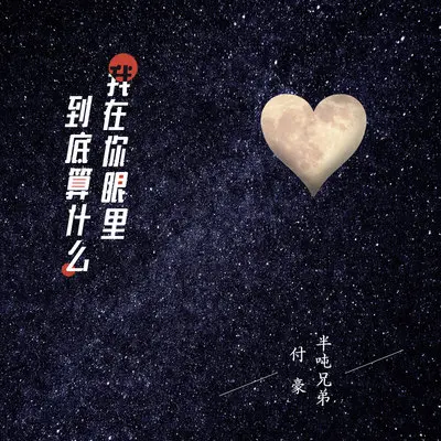 我在你眼里到底算什么封面