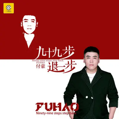 九十九步退一步(DJ默涵版)(DJ默涵版)封面