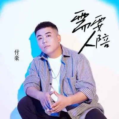 需要人陪(伴奏)封面