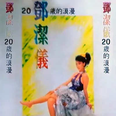 二十岁的浪漫封面