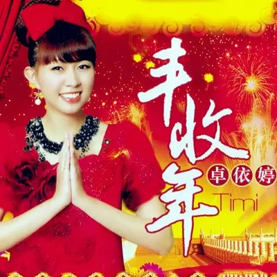 万事如意封面