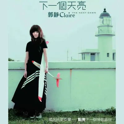 心墙(电视剧《海豚爱上猫》插曲)封面