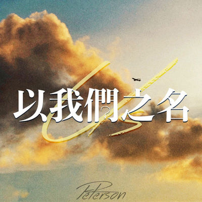 以我们之名封面