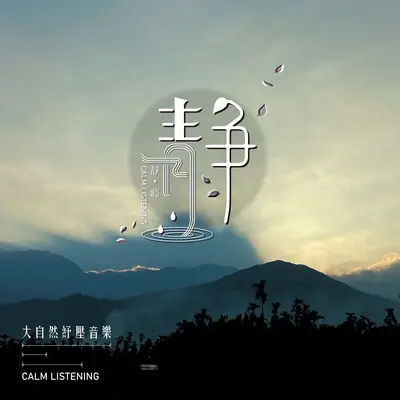 逐浪沙滩 - 周志宏封面