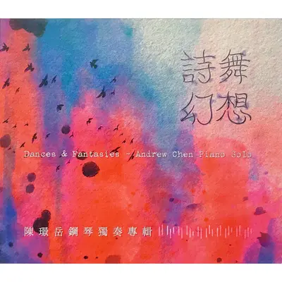 葛拉纳多斯：诗意圆舞曲集 I. 序曲—富旋律的圆舞曲封面