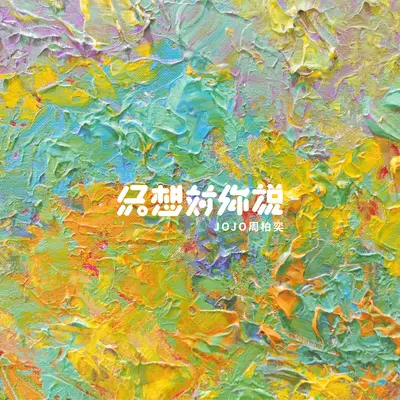 只想对你说封面