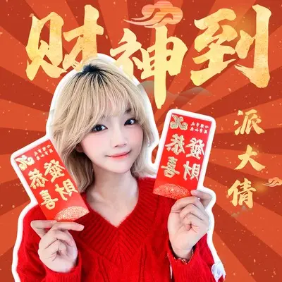 财神到（恭喜发财，利是逗来）封面