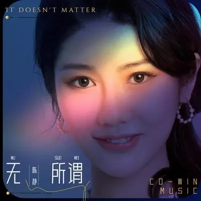 无所谓封面