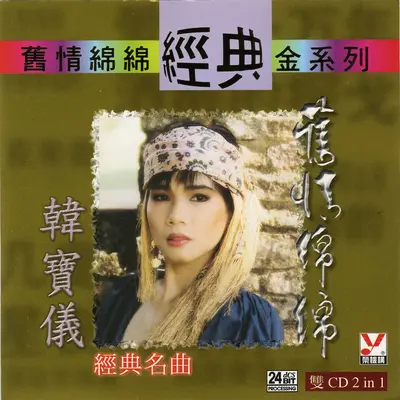 恨你不回头 - 韩宝仪封面