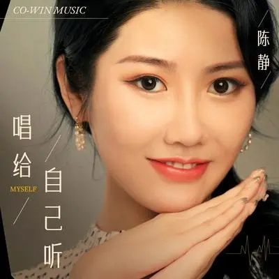 唱给自己听封面