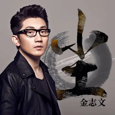 尘(电影《一念天堂》片尾曲) - 金志文封面