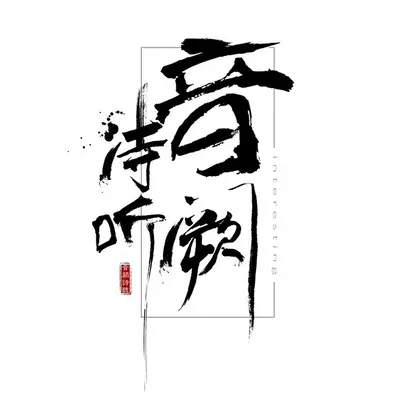 芒种 (国语)封面