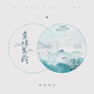 多情累我（伴奏）封面