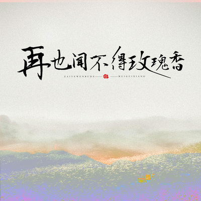 再也闻不得玫瑰香封面
