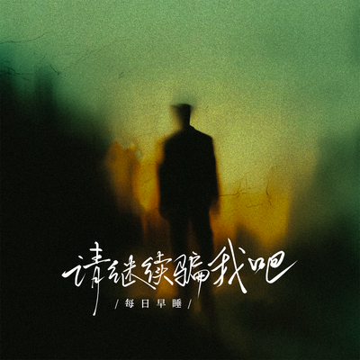 请继续骗我吧封面