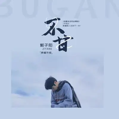不甘封面