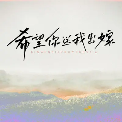 希望你送我出嫁封面