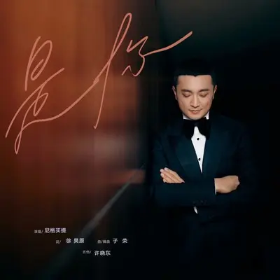 是你（伴奏）封面