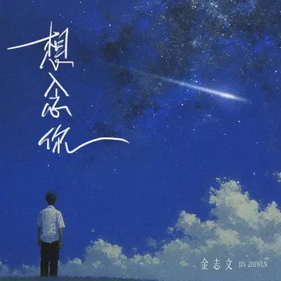 想念你封面