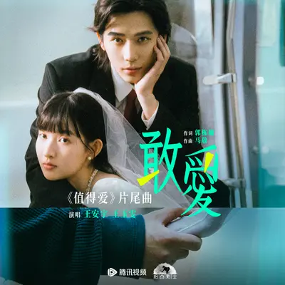 敢爱(电视剧《值得爱》片尾曲)封面