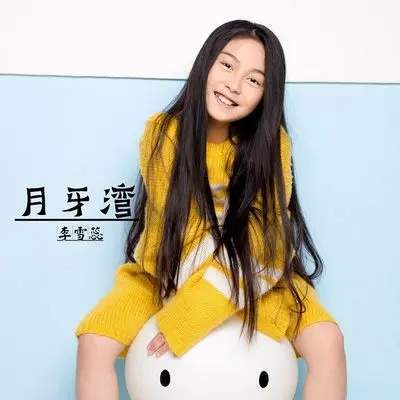 月牙湾封面