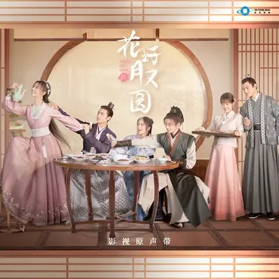 是那样喜欢你(网剧《花好月又圆》插曲)封面