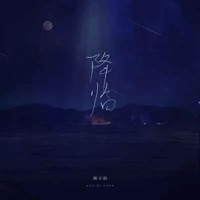 降临封面