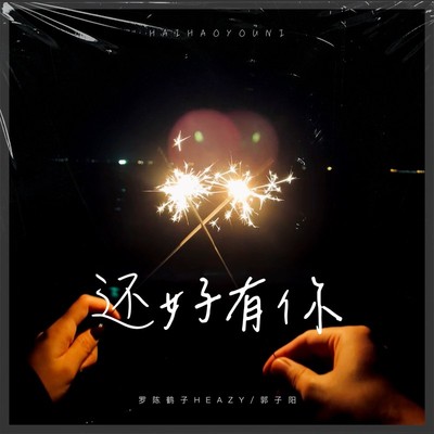 还好有你封面