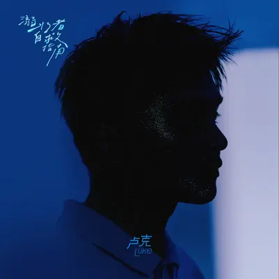 妄想自救 - 卢克Luke封面