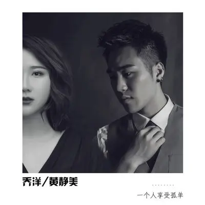 一个人享受孤单(伴奏)封面
