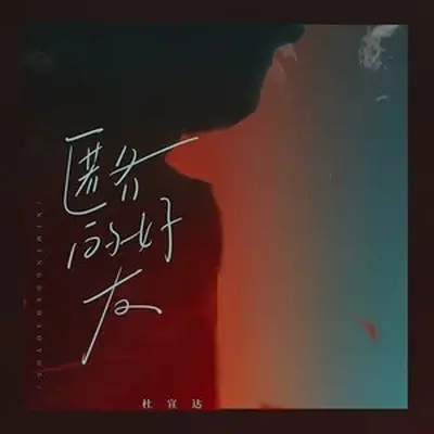 匿名的好友封面