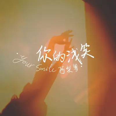 你的浅笑封面