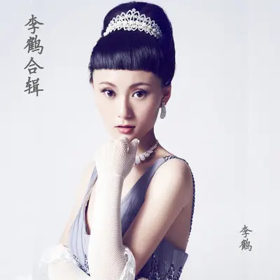 泪光迷离 - 李鹤封面