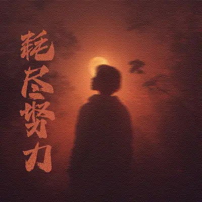 耗尽努力（伴奏）封面