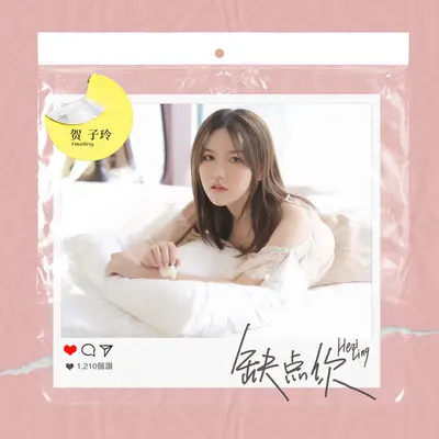 缺点你(DJheap九天版伴奏)封面